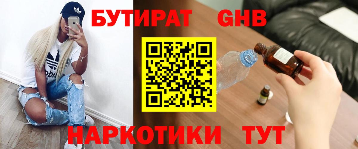 Прокопьевск  БУТИРАТ GHB  Вход с VPN 