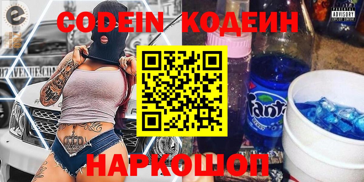 Кодеин Purple Drank Прокопьевск